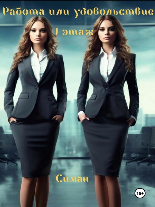 Title details for Работа или удовольствие. 1 этаж by Симан - Available